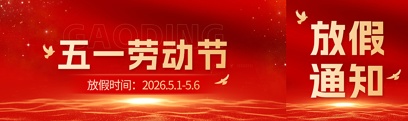 五一劳动节放假通知红金精致高端简约政务风党政风公众号双封面