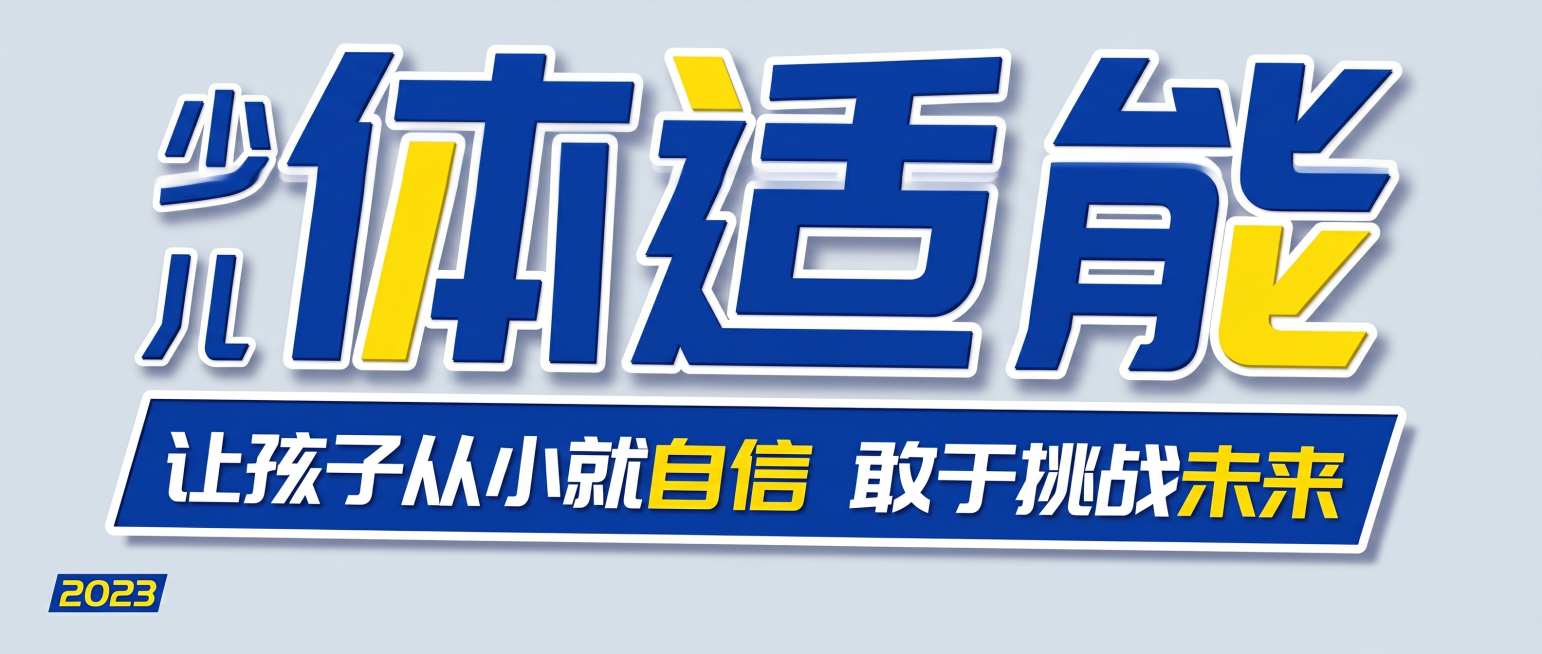 复刻参考图的少儿体适能3D立体艺术字体，极粗黑体，深蓝色主体搭配黄色局部笔画描边，白色外描边带投影，结构紧凑端正，构图整体横排，左下角添加小字"2023"，底部蓝色条幅放置标语"让孩子从小就自信 敢于预览效果