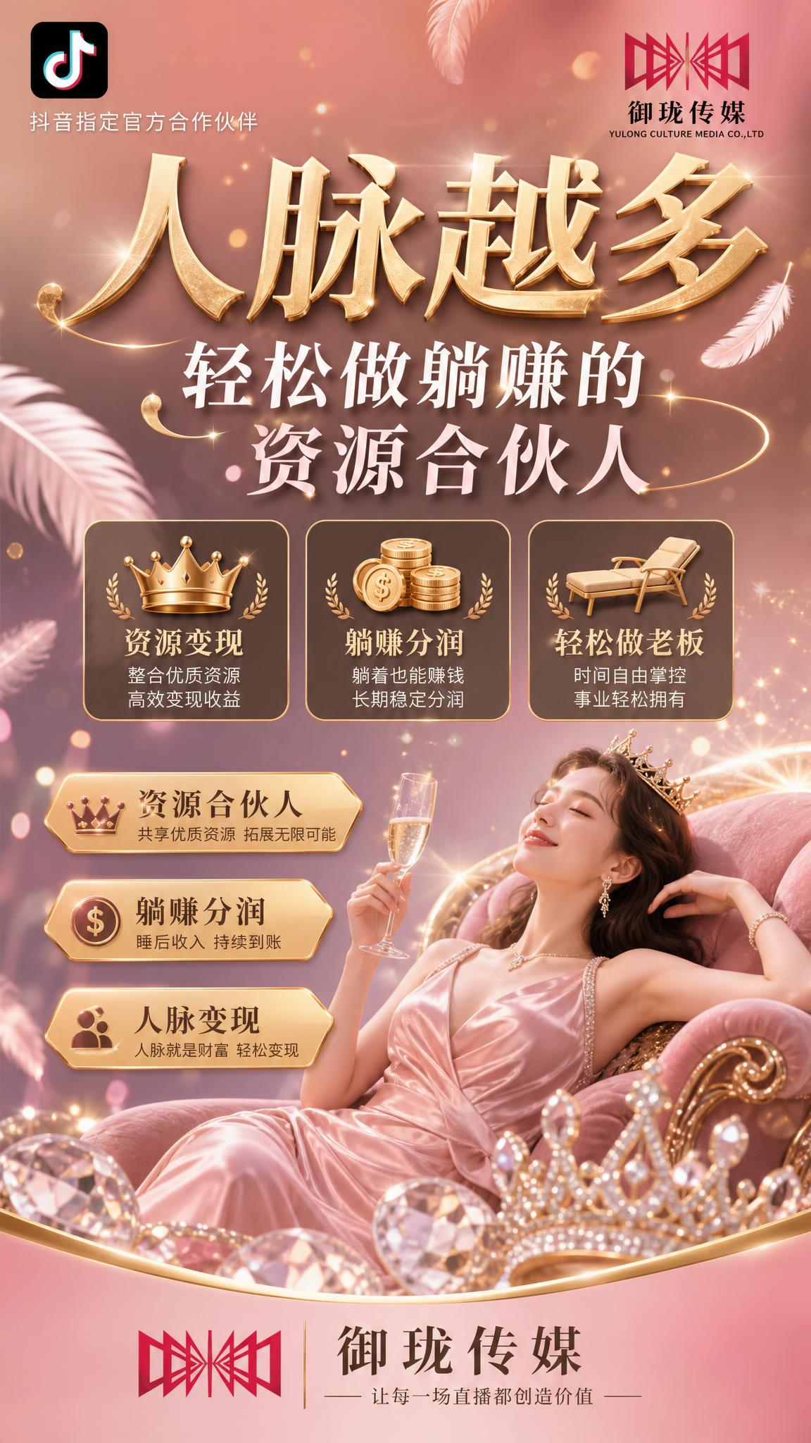 一张女性向资源合伙人躺赚招募朋友圈海报，竖版9:16，轻奢高级… - 图片创意预览
