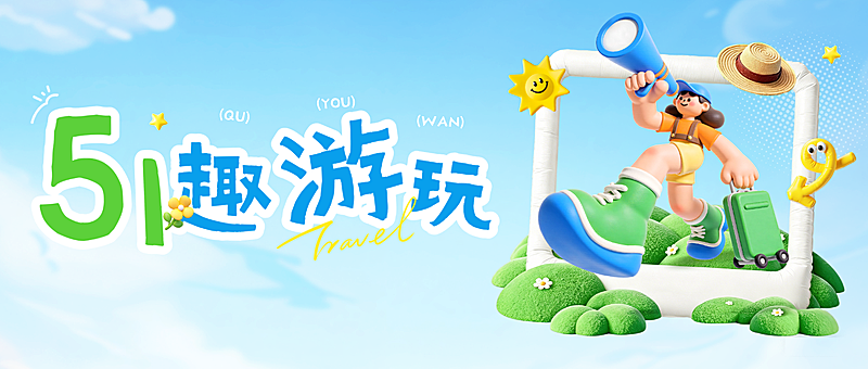 五一劳动节节日旅游出游公众号首图