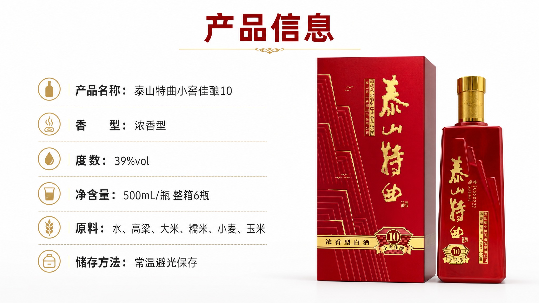 [商品] 使用【图1】泰山特曲小窖佳酿10白酒产品图（含红色方… - 图片创意预览