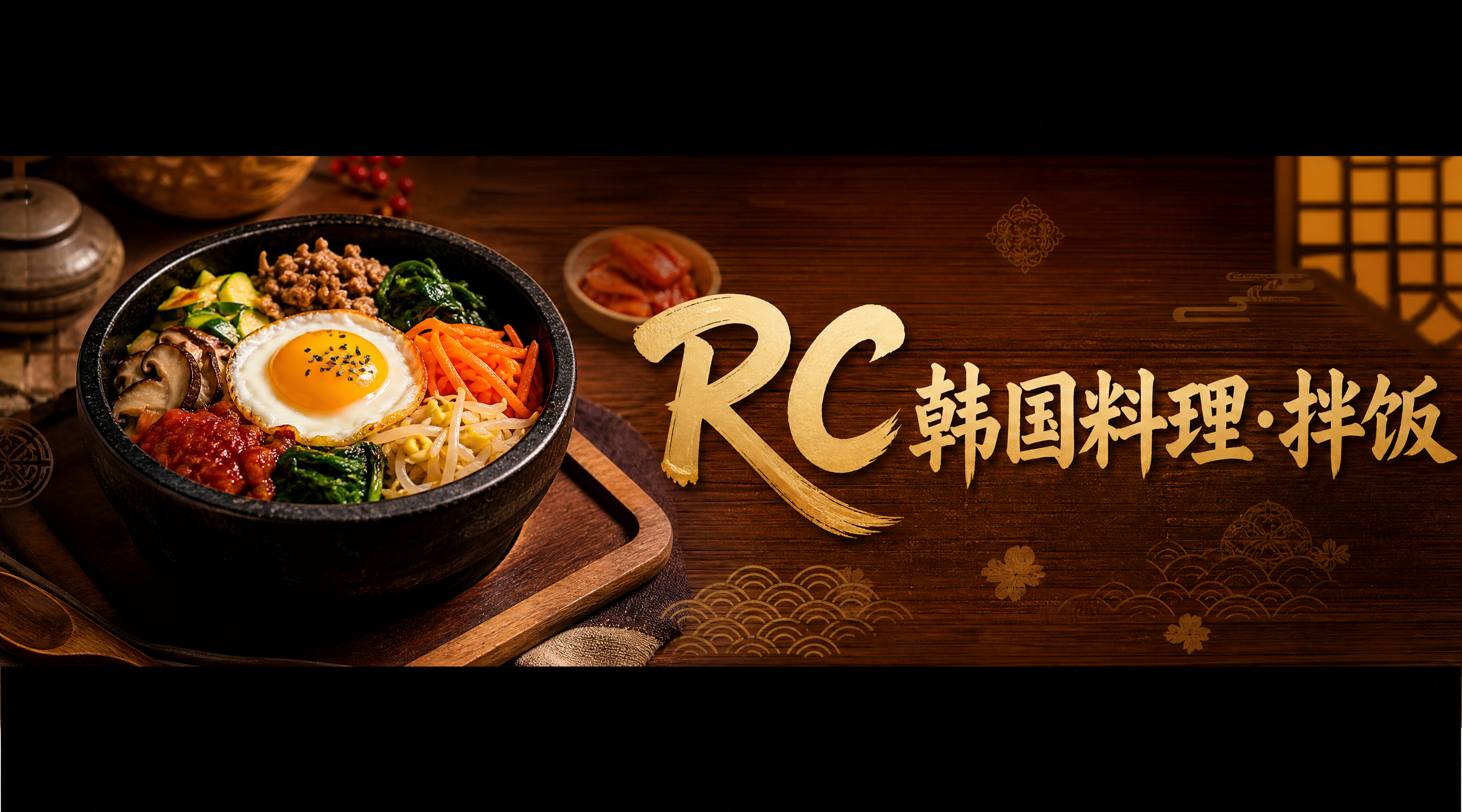 写实商业摄影风格，韩国料理店招横幅设计。画面左侧是一碗精致的韩… - 图片创意预览