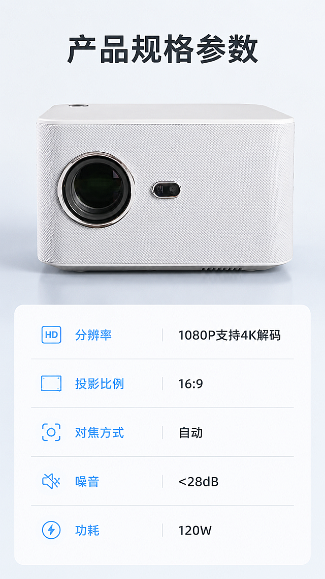 [第6屏] 产品参数信息，最后一屏展示完整规格参数。本屏使用【图1】展示产品全貌。
[氛围/风格]：简约信息风，科技浅底，参数排版清晰易读
[元素布局]：产品图放在上半部分，占比约40%，下半部分为参数表，分两栏展示核心参数；产品保持和原图一致的外观结构和颜色
[光影质感]：均匀柔光照明，产品清晰，参数文字清晰不模糊
[配色色系]：全局底色 #F0F4F9，主文字深灰，参数名称用浅蓝标注，清晰对比
[视角构图]：上下结构，上产品下参数，工整排版
[文字版式]：顶部标题「产品规格参数」，参数包含：「分辨率：1080P支持4K解码」「投影比例：16:9」「对焦方式：自动」「噪音：<28dB」「功耗：120W」，每个参数清晰分行，文字大小适合手机阅读
[比例分辨率]：9:16竖版比例，4K分辨率，文字清晰可辨，高清画质
[负向提示词]：产品变形，文字错乱，参数模糊，排版混乱