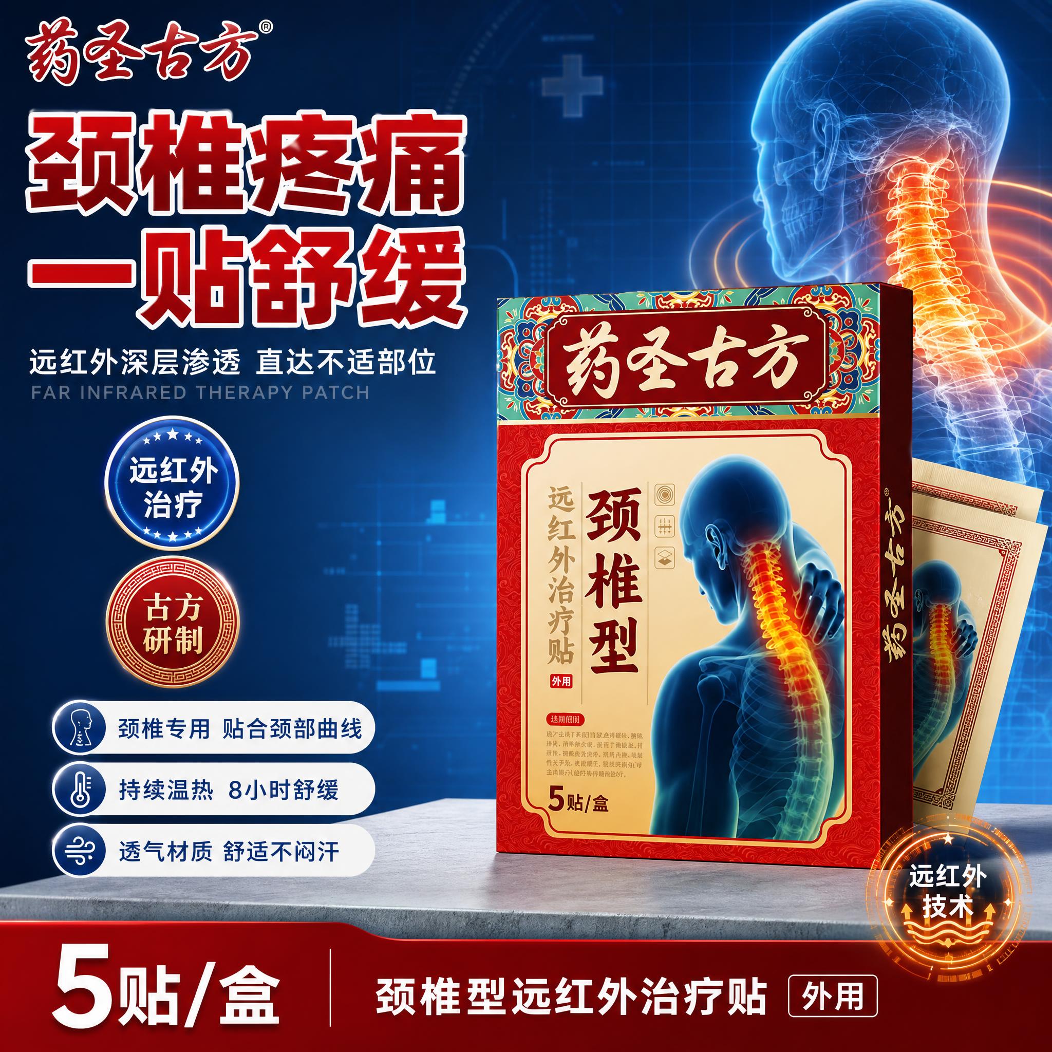 [单张主图] 药圣古方颈椎型远红外治疗贴，爆款促销感医疗专业主… - 图片创意预览