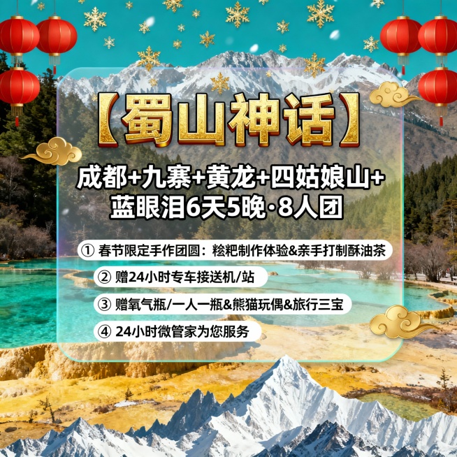 请生成一张810*810的旅游产品首图，产品名：【蜀山神话】，产品题目：成都+九寨+黄龙+四姑娘山+蓝眼泪6天5晚·8人团，景点包含：九寨沟、黄龙、四姑娘山，产品卖点：①春节限定手作团圆：糌粑制作体验预览效果