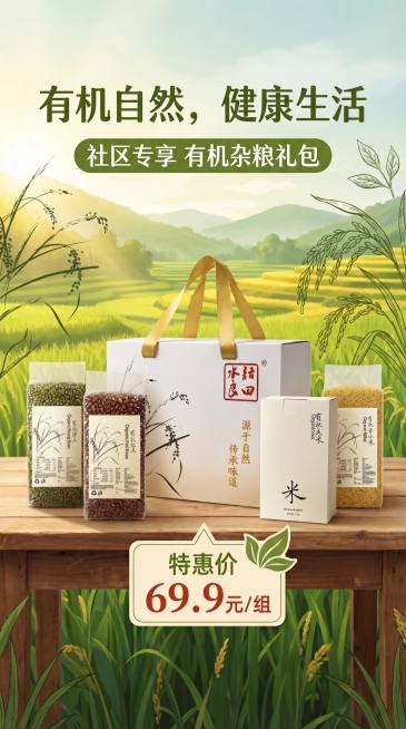 将提供的五张产品图整合到一张社区推广活动海报中，排版展示五款有机杂粮产品，突出有机自然主题，标明一组售价"69.9元"，风格自然清新，绿色调，适合社区推广预览效果