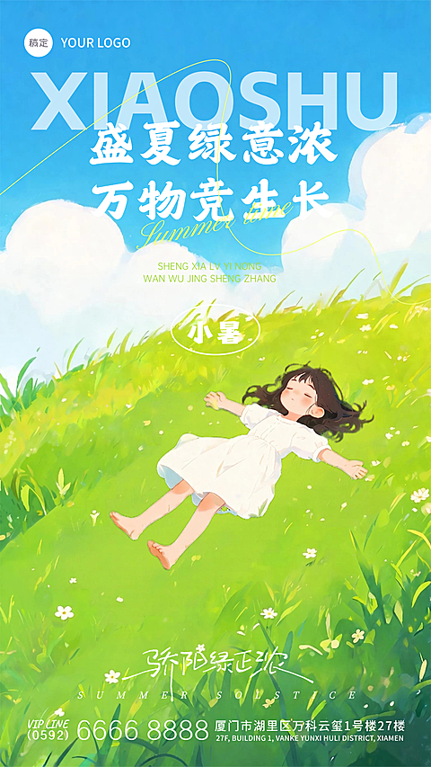 小暑节气祝福光影感草地露珠人物竖版海报