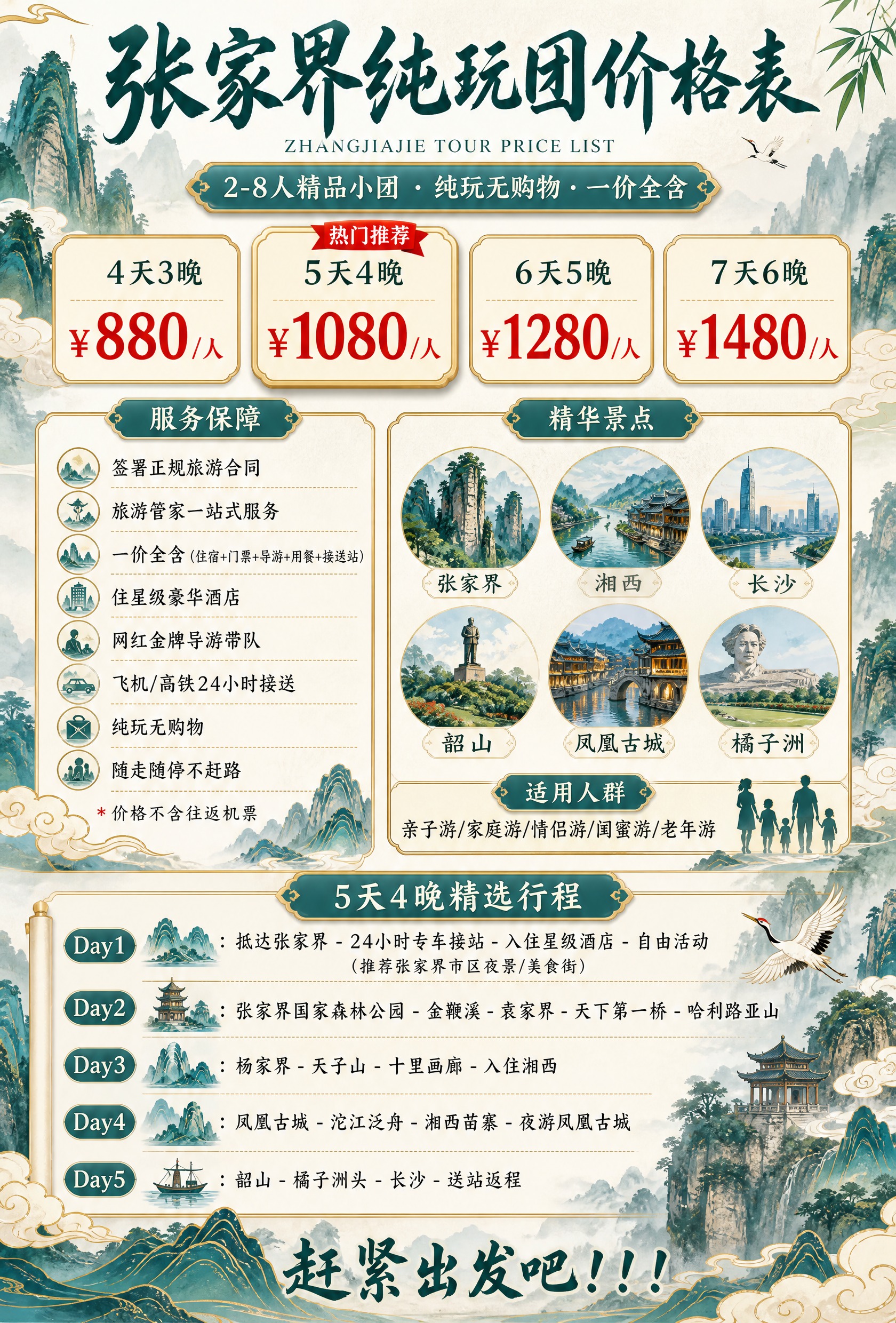 张家界纯玩团价格表海报，山水国潮风格，竖版2:3构图，1680… - 图片创意预览