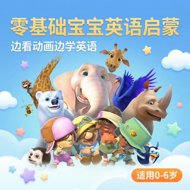 [垫图] 用户上传的英语启蒙动画海报图
[主图主题] 零基础宝宝英语启蒙动画首图
[氛围/风格] 简约可爱动画风，柔和明亮，充满童趣
[画面元素] 动画角色群像居中完整展示，背景为浅蓝渐变的童趣卡通天预览效果