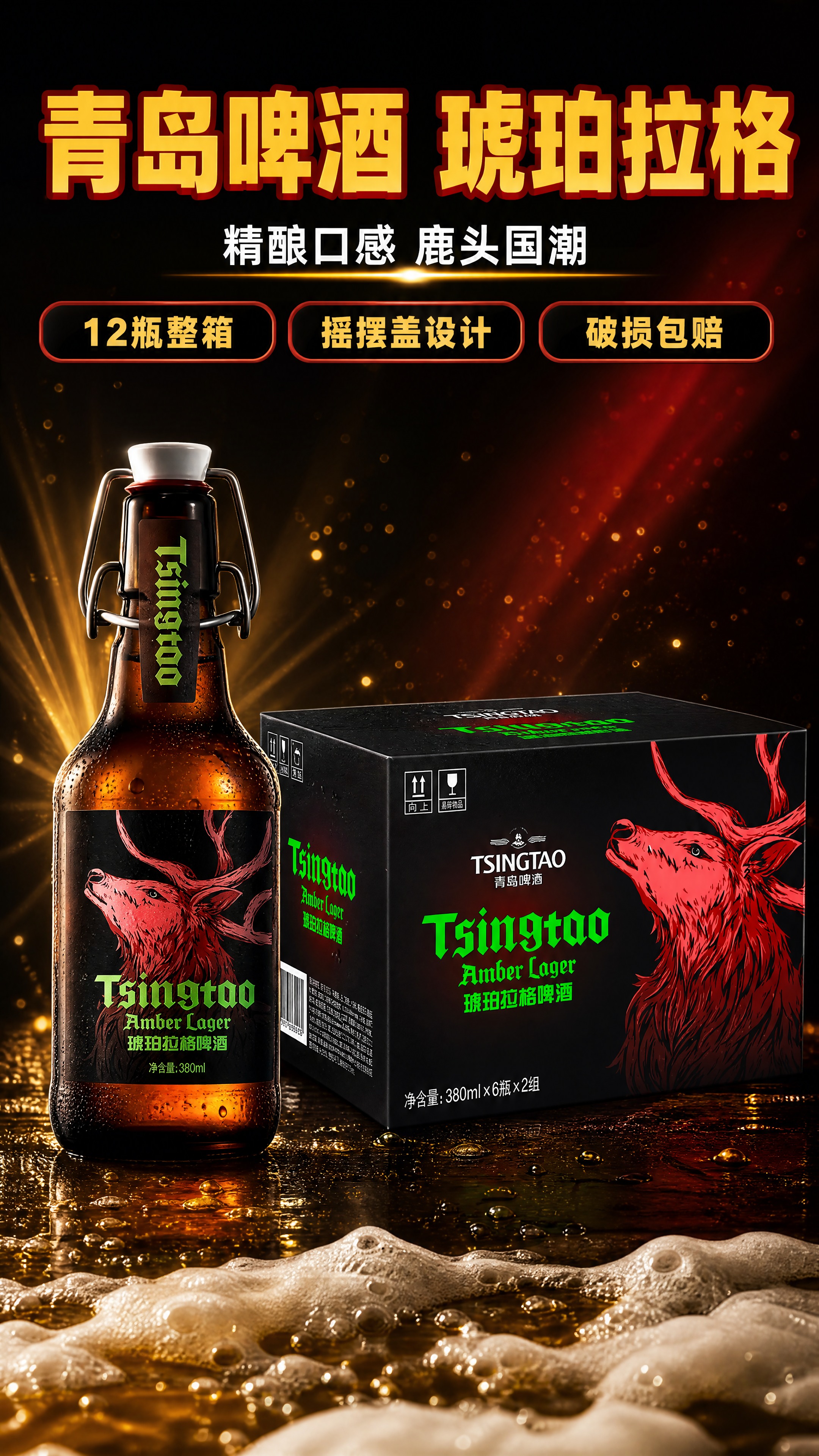 [商品] 使用【图1】青岛啤酒琥珀拉格（棕色摇摆盖玻璃瓶+黑色… - 图片创意预览