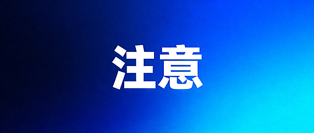 微信公众号警示通知类新闻封面图，画面中仅保留蓝色背景加上居中的"注意"两个白色汉字，不得出现任何其他文字、数字、字母、标点符号、图形、图标和装饰元素。背景使用深蓝到中蓝的线性渐变蓝色系，不包含任何纹理图案。"注意"二字严格水平居中和垂直居中，使用纯白色粗体无衬线字体，字号足够大，不添加任何描边阴影发光特效。