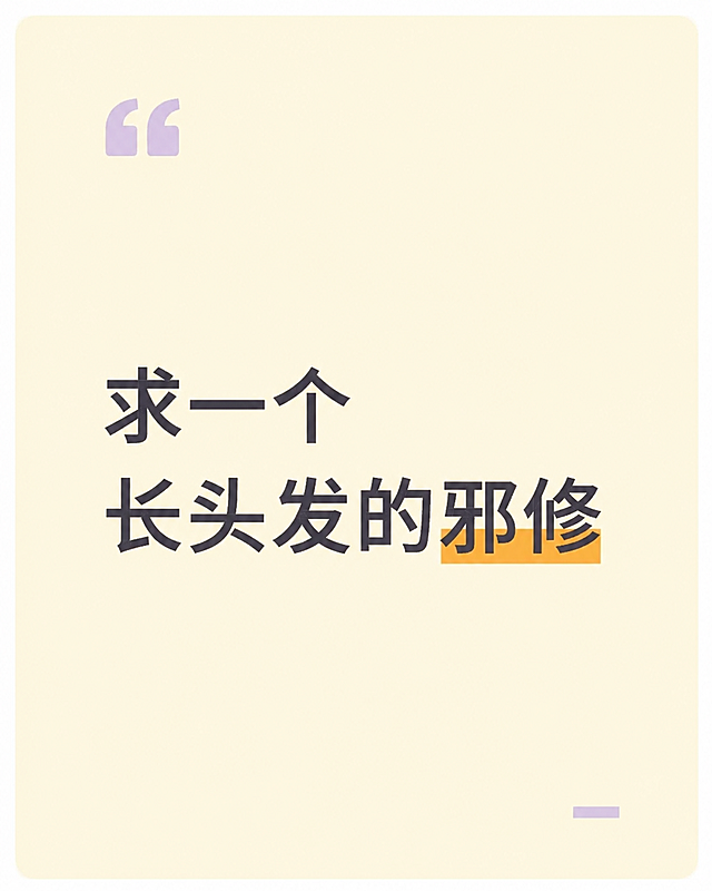 将这张文字卡片图片的背景改为温暖柔和的米黄色（浅米色/奶油色），文字保持黑色清晰醒目，保留原有的文字内容'求一个长头发的邪修'、引号装饰和黄色高亮标记，整体布局和排版不变，风格干净简约。