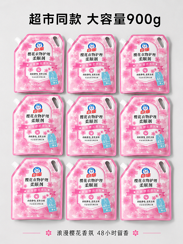 [主图-5] 樱花柔顺剂规格囤货展示图。
[氛围风格] 实惠囤货的价值感展示，整齐干净；
[画质] 商业摄影质感、光线柔和通透、产品清晰真实、画面干净高级。
[元素] 多袋白猫樱花衣物柔顺剂整齐平铺排列在浅灰色背景上，清晰展示产品包装完整外观，突出900g大包装量感。保持每袋产品外观（物理结构、材质质感、颜色）与输入产品图绝对一致，杜绝任何变形和色差，精细化处理。商品占比合理，画面满屏无边框。
[光影] 均匀顶部柔光，产品排列整齐有自然阴影，不厚重，整体明亮清爽。
[配色] 浅灰色背景突出产品粉色包装，色彩干净对比清晰。
[视角构图] 平铺俯视构图，整齐排列突出量感。
[文字版式] 顶部大字写"超市同款 大容量900g"，黑色粗体居中；底部标注"浪漫樱花香氛 48小时留香"，小字辅助说明。文字都放置在顶部和底部负空间，不遮挡产品主体。
[比例分辨率] 3:4比例，4k分辨率；文字清晰锐利，画面超高清。
[负向提示词] 变形，水印，文字错乱，产品图模糊，背景杂乱，遮挡产品主体