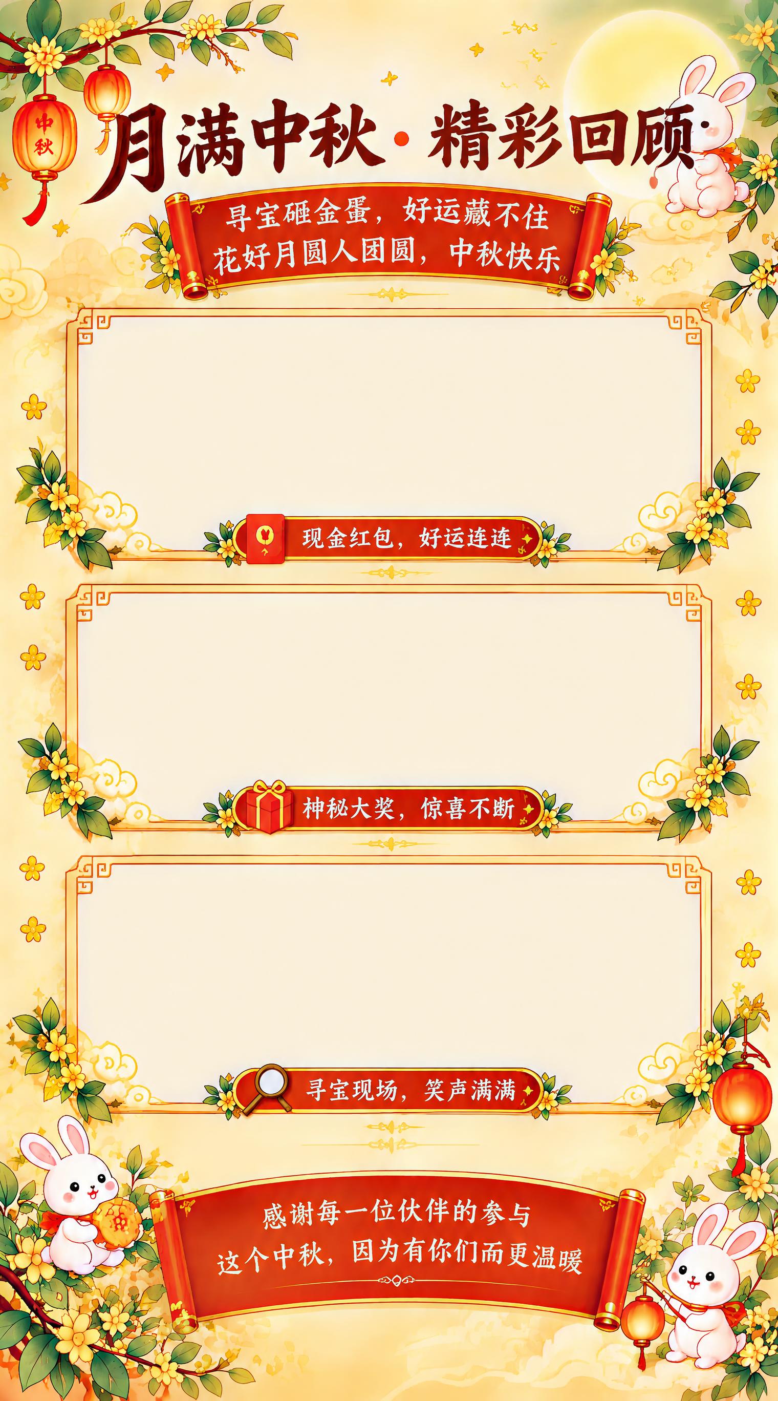基于参考图进行修改：去掉最下方的"月圆人圆，喜乐常伴"照片区域… - 图片创意预览