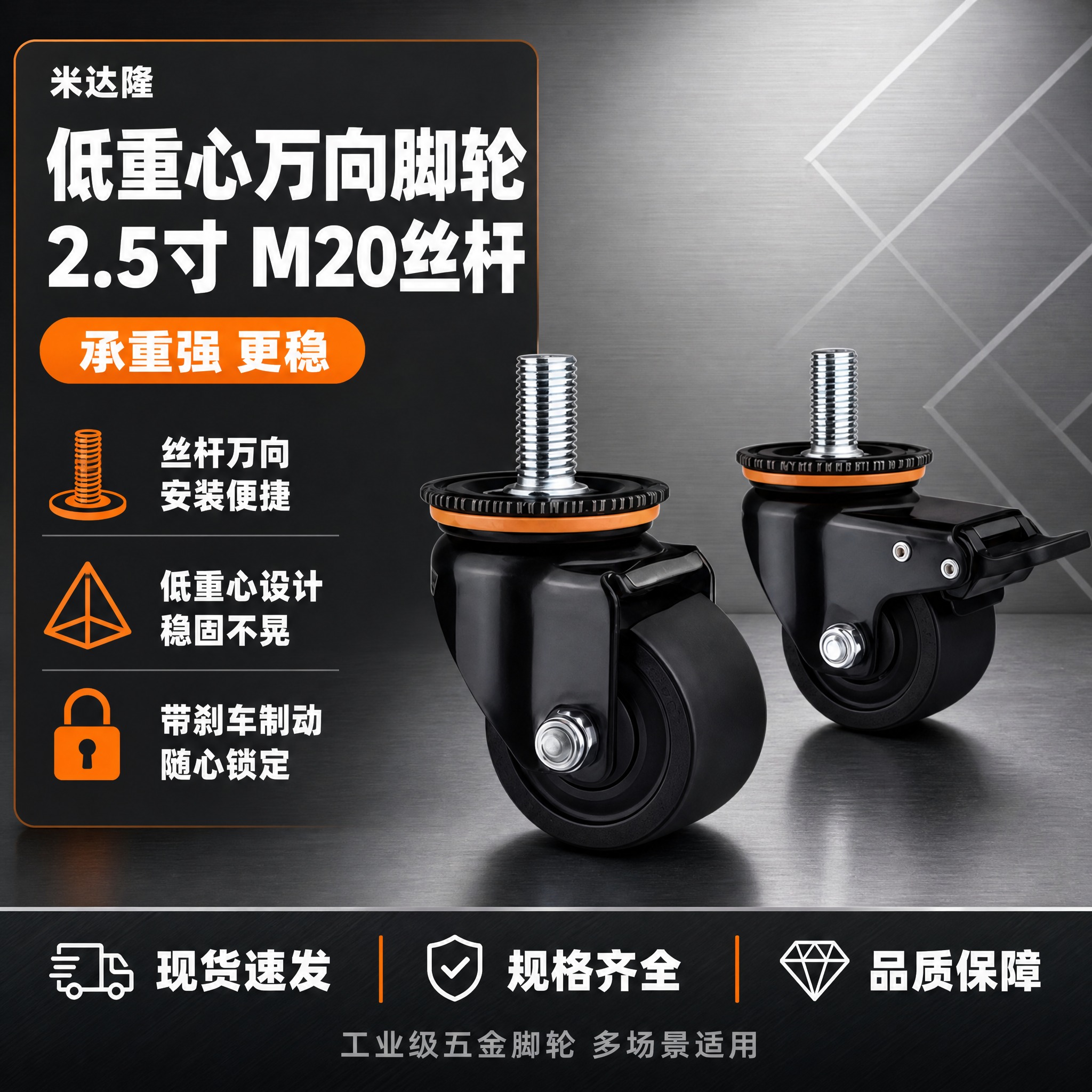 [单张主图] 米达隆2.5寸低重心丝杆万向脚轮M20 淘宝1:… - 图片创意预览