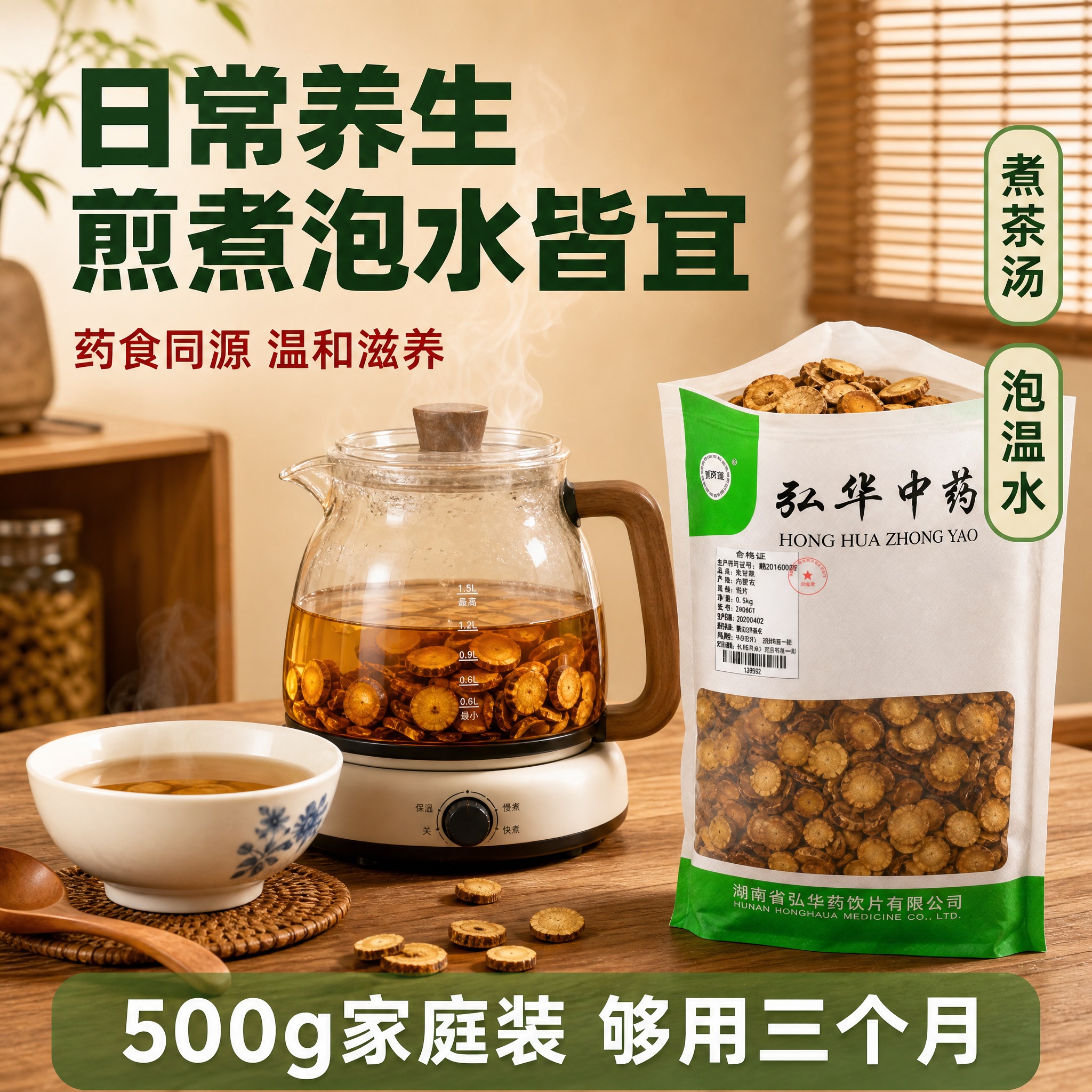 [主图-4] 主题：炙甘草居家养生使用场景图，展示煎煮/泡水饮… - 图片创意预览