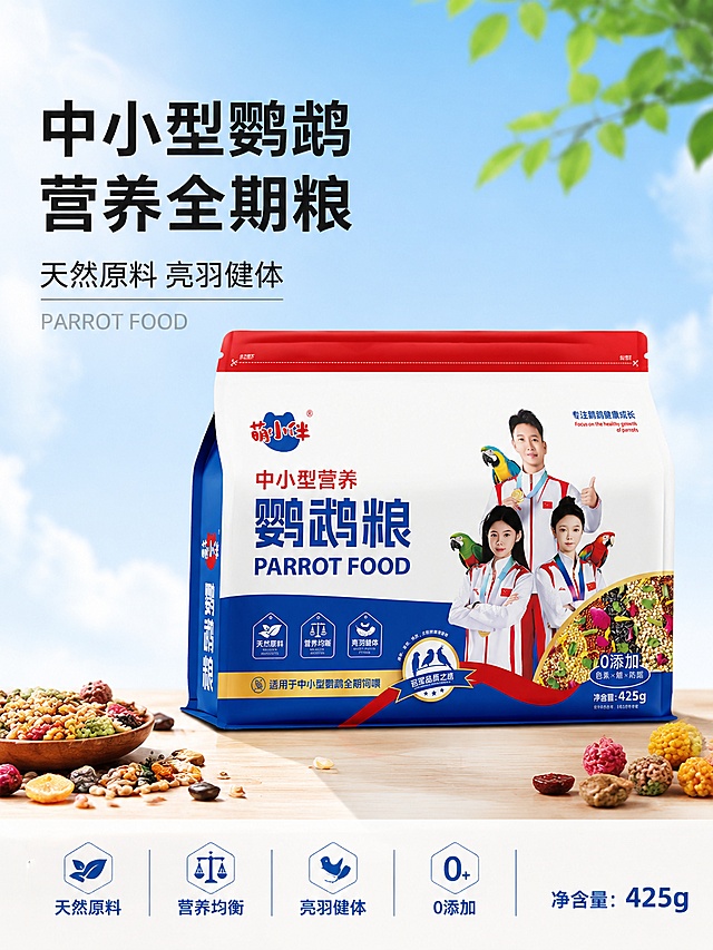 [第1屏] 详情页头图-萌小伴中小型营养鹦鹉粮主视觉海报。本屏使用【图1】作为商品主体，保持包装外观、颜色、文字、结构与原图完全一致。
[氛围/风格] 专业宠物食品海报风，健康活力、干净明亮，商业摄影质感，蓝红白品牌主色调统一。
[元素布局] 产品包装袋置于画面中央偏右，占比约55%-60%，正面朝向观众，略微仰视角度；左侧为标题文案区；底部为浅色木质台面或渐变地面，台面散落少量谷物、果蔬干、鹦鹉粮颗粒作为前景装饰；背景为渐变蓝色天空感，点缀柔和光斑和几片绿叶，营造自然健康氛围；包装物理结构、红蓝白配色、品牌logo、人物形象、文字内容与输入产品图完全一致，不得变形或错乱。
[光影质感] 左上方主柔光照明，右侧辅助补光，底部自然投影，整体明亮通透，包装表面有细腻高光，质感真实。
[配色色系] 全局底色 #E8F1FF 浅蓝渐变；主色 #0047AB 品牌蓝；辅助色 #D32F2F 品牌红、白色、金色点缀。
[视角构图] 正面微仰视，产品为视觉中心，阅读动线左上标题 → 中部产品 → 底部卖点信息条。
[文字版式] 左上主标题「中小型鹦鹉 营养全期粮」，副标题「天然原料 亮羽健体」，粗黑体字左对齐；标题下方英文装饰「PARROT FOOD」；底部横向信息条展示四个卖点图标+文字：「天然原料」「营养均衡」「亮羽健体」「0添加」；右下角标注「净含量：425g」；文字不遮挡产品主体。
[比例分辨率] 3:4 竖版比例，4K 分辨率，文字清晰可辨，高清画质。
[负向提示词] 包装变形，颜色偏差，文字错乱，文字过小，缺件错件，结构错误，水印，产品图模糊，背景杂乱，人物变形。