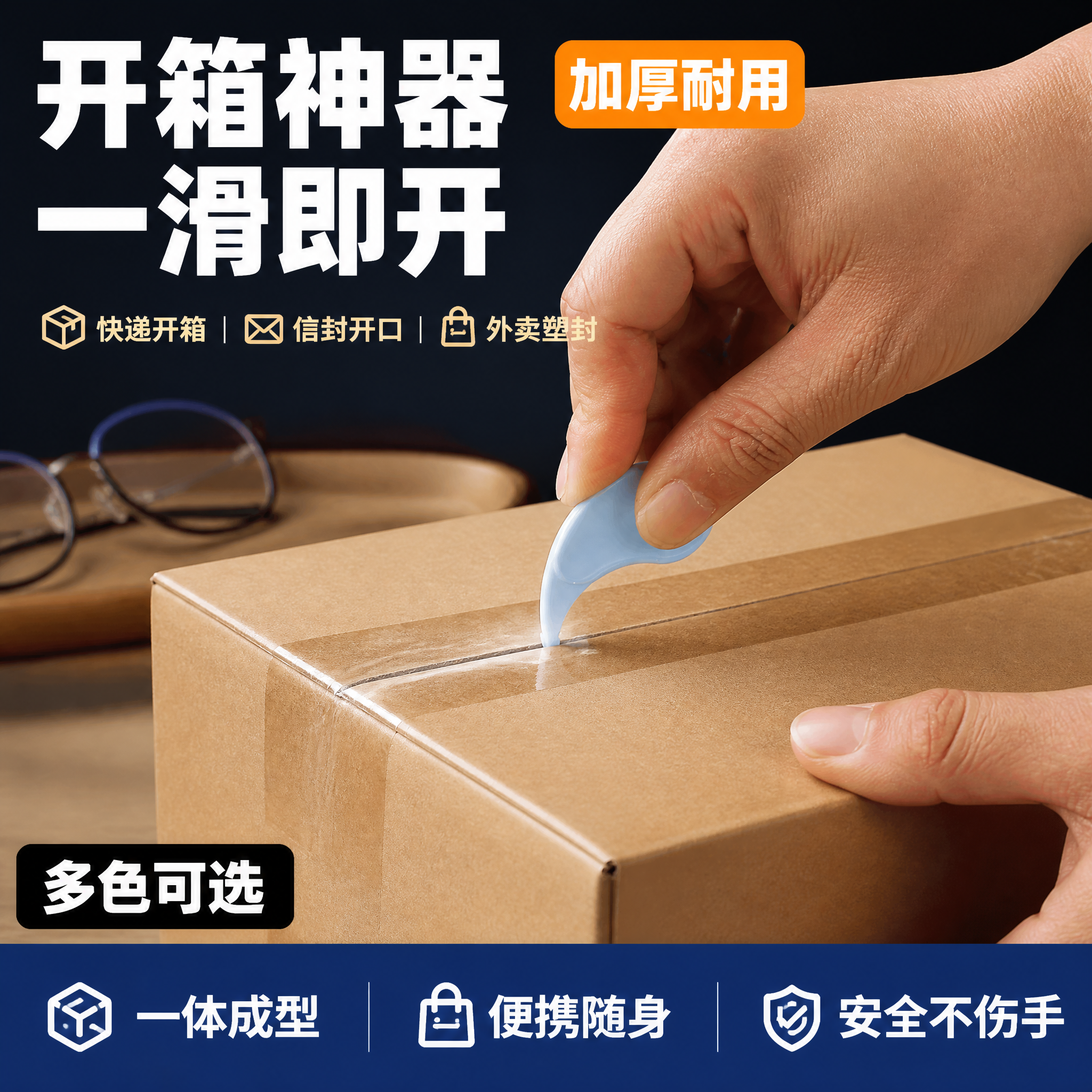 [单张主图] 一次性开箱开口器爆款促销感主图，主打快递开箱一滑… - 图片创意预览
