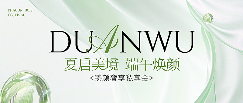 端午医美美业护肤节日营销轻奢清新感公众号首图
