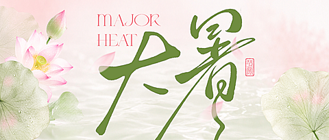 节气大暑公众号首图
