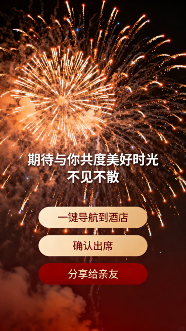 喜庆烟花背景，配文案“期待与你共度美好时光 不见不散”，设置三个功能按钮：「一键导航到酒店」「确认出席」「分享给亲友」预览效果