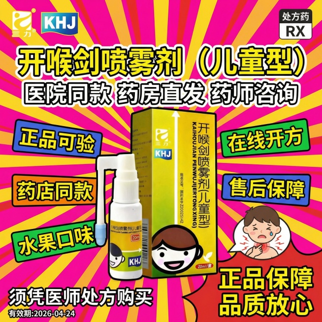 参考图3的喜庆夸张风格，生成1:1的动感海报，主产品为图1的开喉剑喷雾剂（儿童型）且保证产品大且清晰，顶部左侧放置图2的三力logo，右侧放置"处方药RX"标识，标题为"开喉剑喷雾剂（儿童型）"，标题预览效果