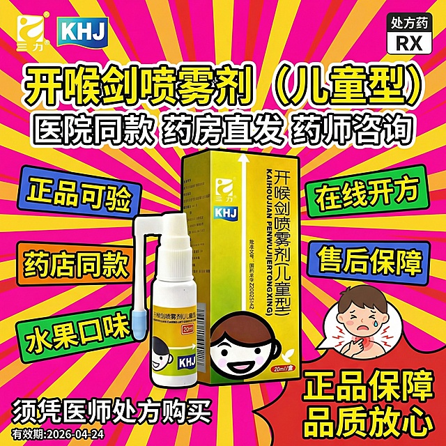 参考图3的喜庆夸张风格，生成1:1的动感海报，主产品为图1的开喉剑喷雾剂（儿童型）且保证产品大且清晰，顶部左侧放置图2的三力logo，右侧放置"处方药RX"标识，标题为"开喉剑喷雾剂（儿童型）"，标题下方放置稍小字体的"医院同款 药房直发 药师咨询"，"正品可验""在线开方""药店同款""售后保障""水果口味"使用带背景的标签样式展示，底部右侧放置"正品保障 品质放心 "，底部左侧放置"须凭医师处方购买"，左下角用小字体标注"有效期:2026-04-24"，添加儿童咽喉疼痛小图标，所有文字清晰可读，字体颜色与背景形成强烈对比