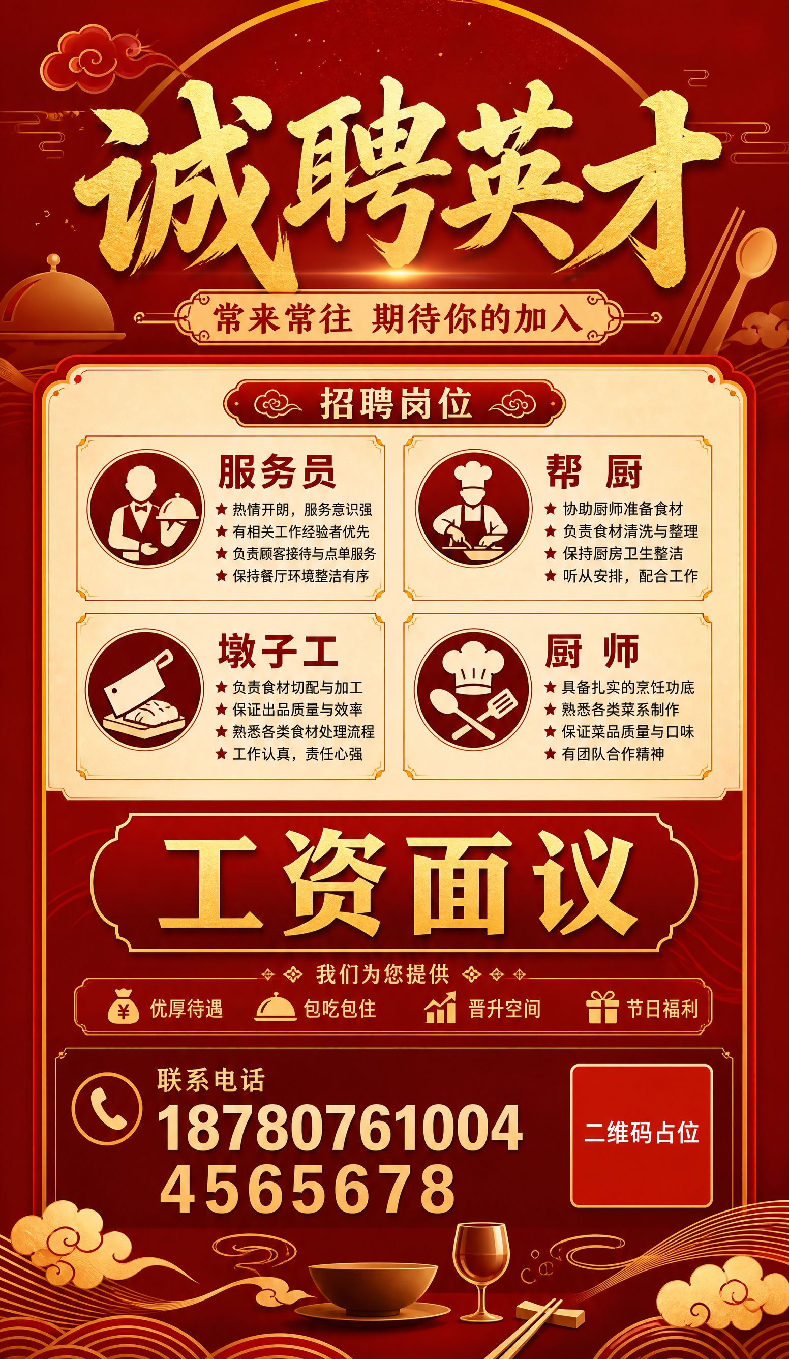 一张餐饮行业招聘竖版海报，红金暖色调，大气醒目风格。顶部大标题… - 图片创意预览
