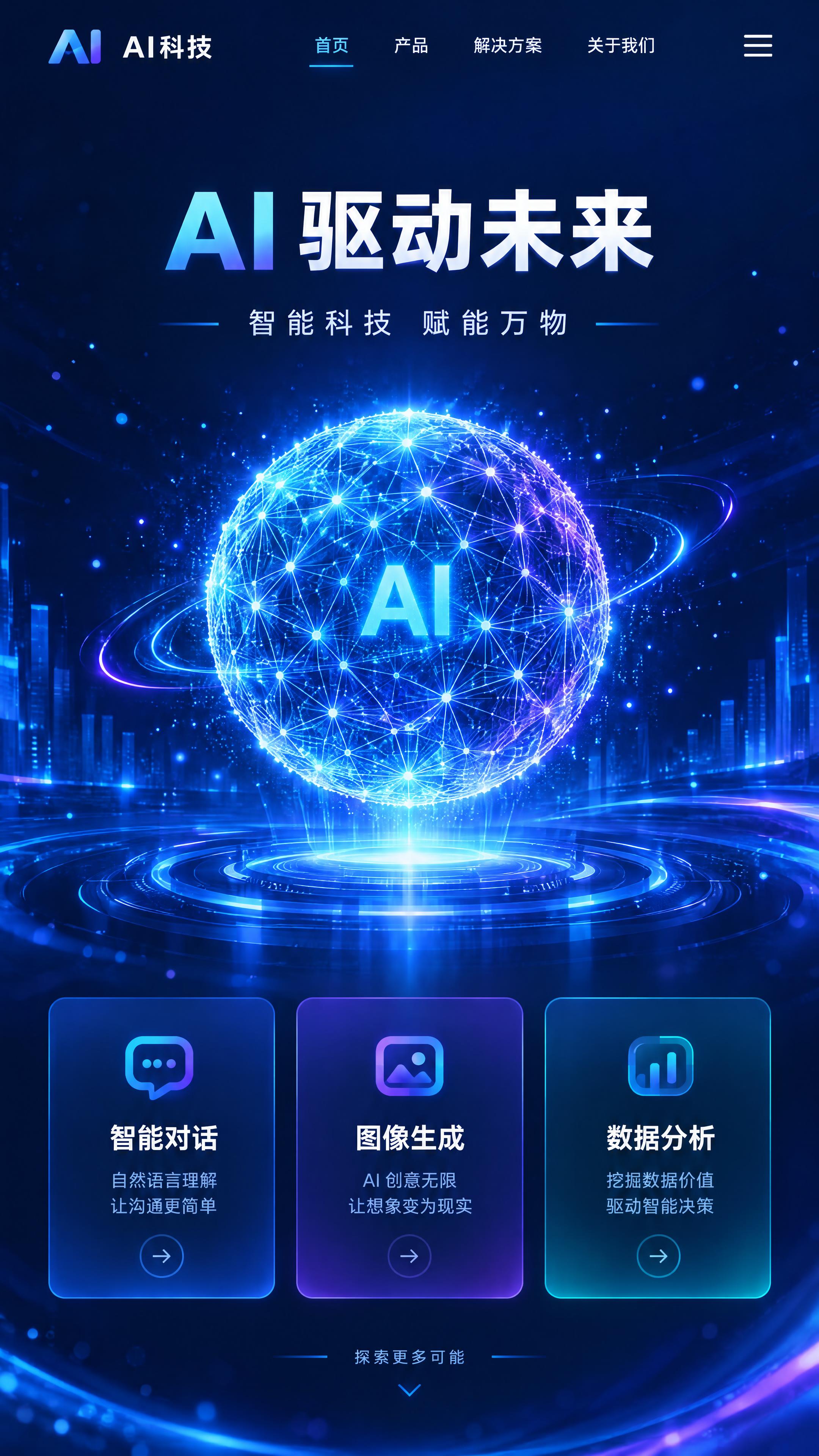 AI科技官网首页设计，竖版9:16布局，深蓝色科技感背景，顶部… - 图片创意预览