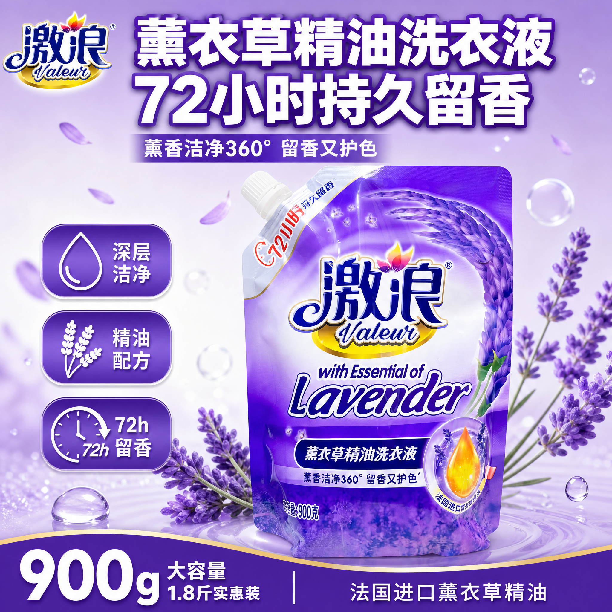 [单张主图] 激浪薰衣草精油洗衣液900g袋装 爆款促销感主图… - 图片创意预览