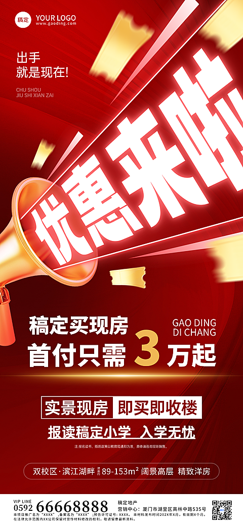 房地产优惠营销促销感大字报全屏竖版海报