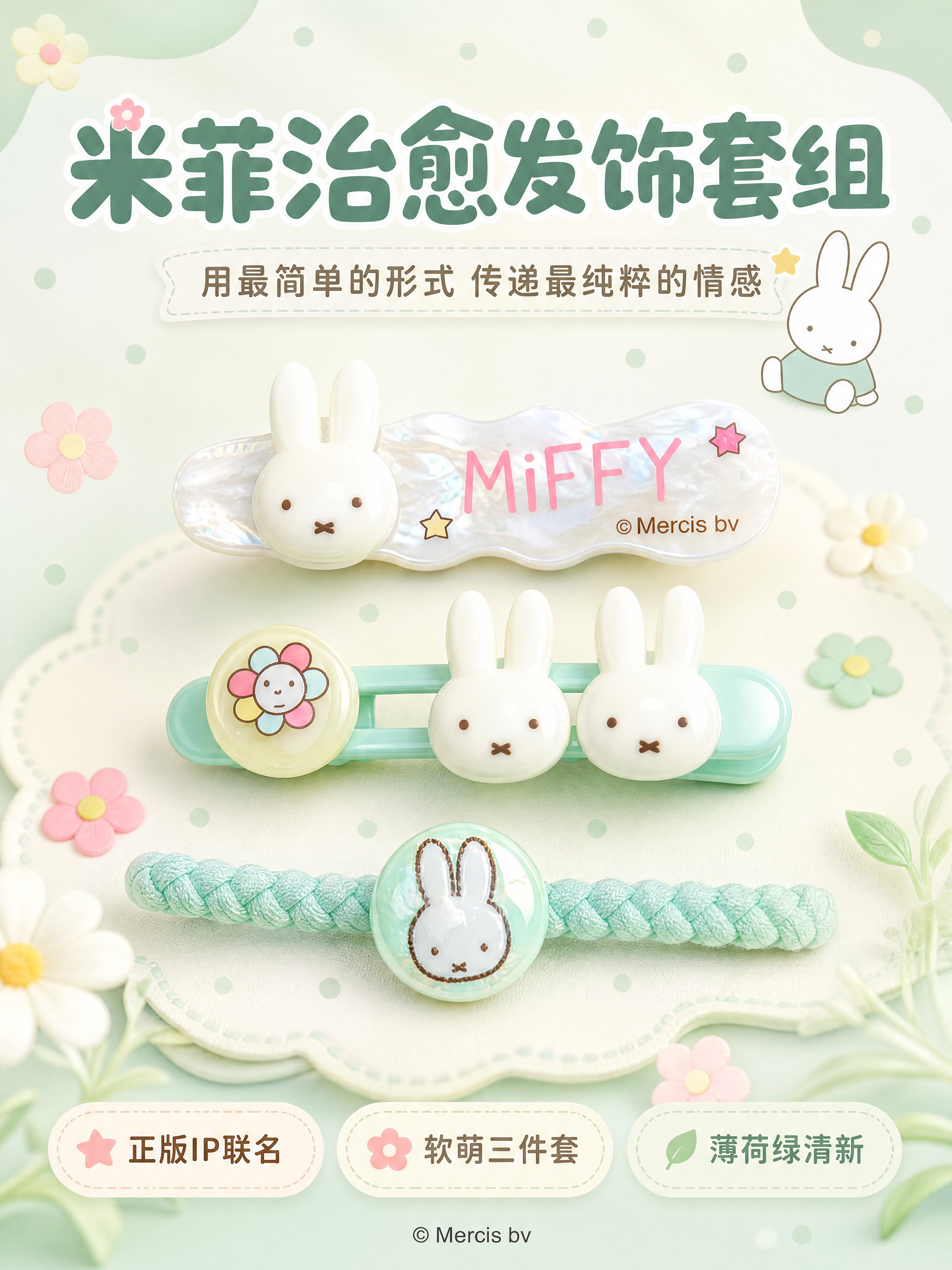 [商品] 使用【图1】米菲Miffy薄荷绿发饰三件套（一字夹+… - 图片创意预览