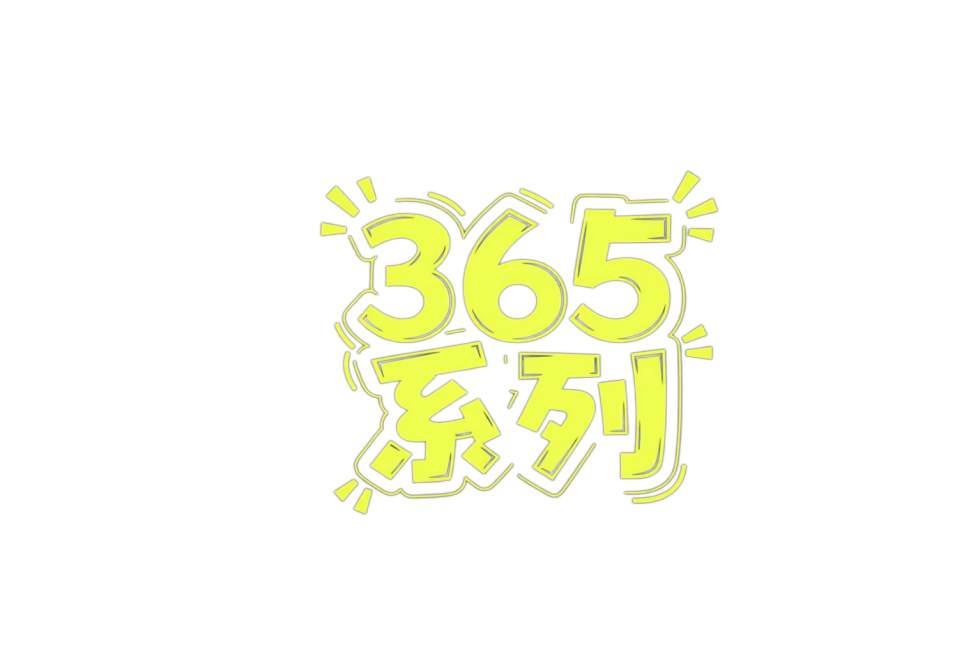 把文字内容改成：365系列。相同的文字风格预览效果