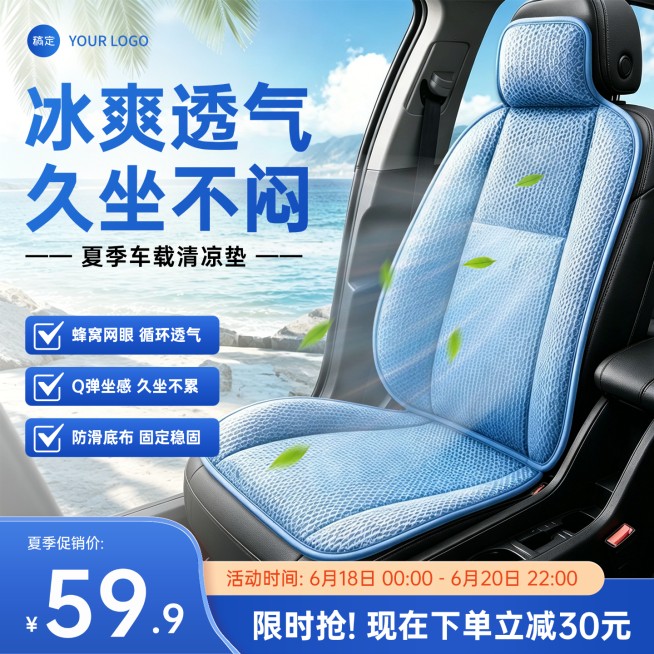 618大促车载清凉垫车载产品车品电商零售商品主图预览效果