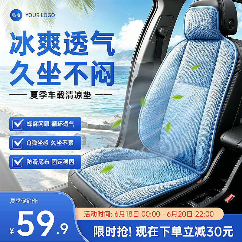 车载清凉垫车载产品车品电商主图直通车主图