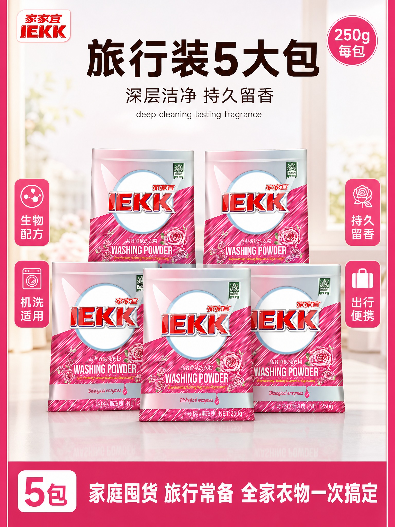 [单张主图] 家家宜 JEKK 高奢香氛洗衣粉 250g×5包… - 图片创意预览