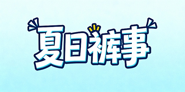 生成一个艺术字体，字体中间小2边翘起来，文案为：夏日裤事