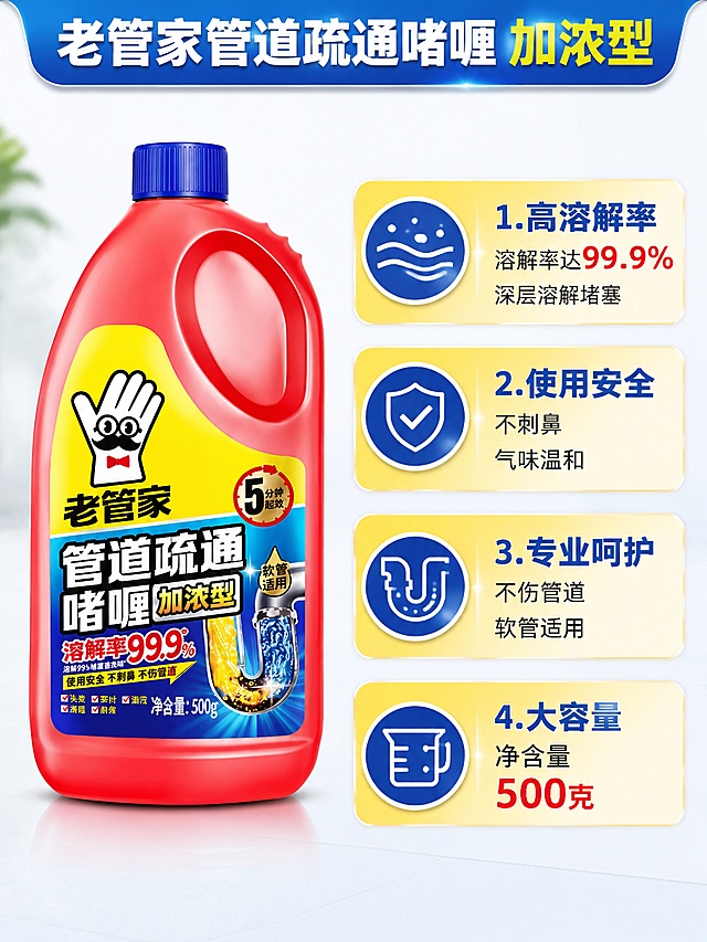 使用电商海报技能根据商品图「图片1」，生成5张电商海报，参考图为「图片1」，内容主题为老管家管道疏通啫喱加浓型。溶解率99.9%。使用安全不刺鼻，不伤管道，净含量500克。，图片比例为3:4，生成有厨房水槽管道疏通对比详情图，高清