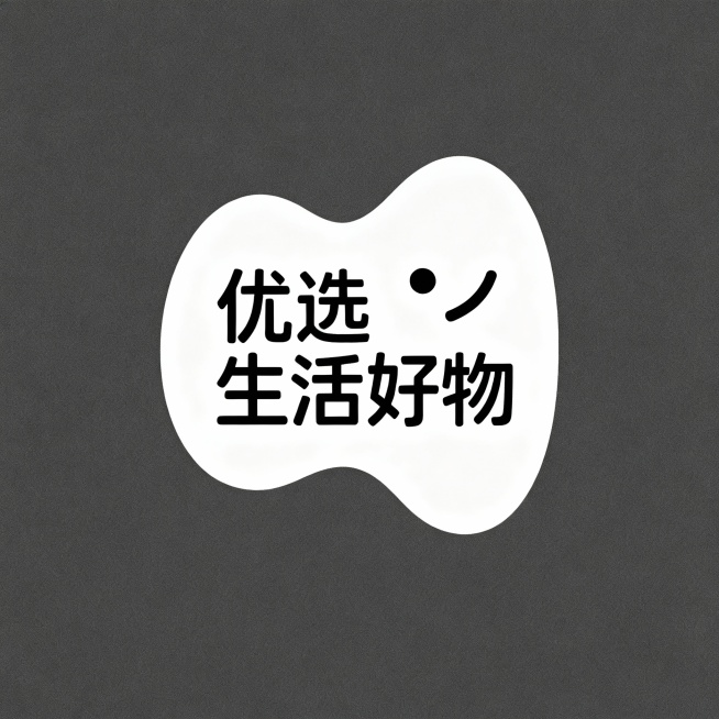 优选生活好物，这6个字需要生成一个图标，白底，异性预览效果