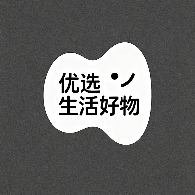 优选生活好物，这6个字需要生成一个图标，白底，异性