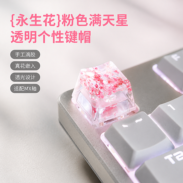 透明玻璃风键帽，嵌入粉色满天星真花，手工滴胶工艺，透光柔美，轻拟物设计，梦幻文艺感十足，尽显甜美清透。