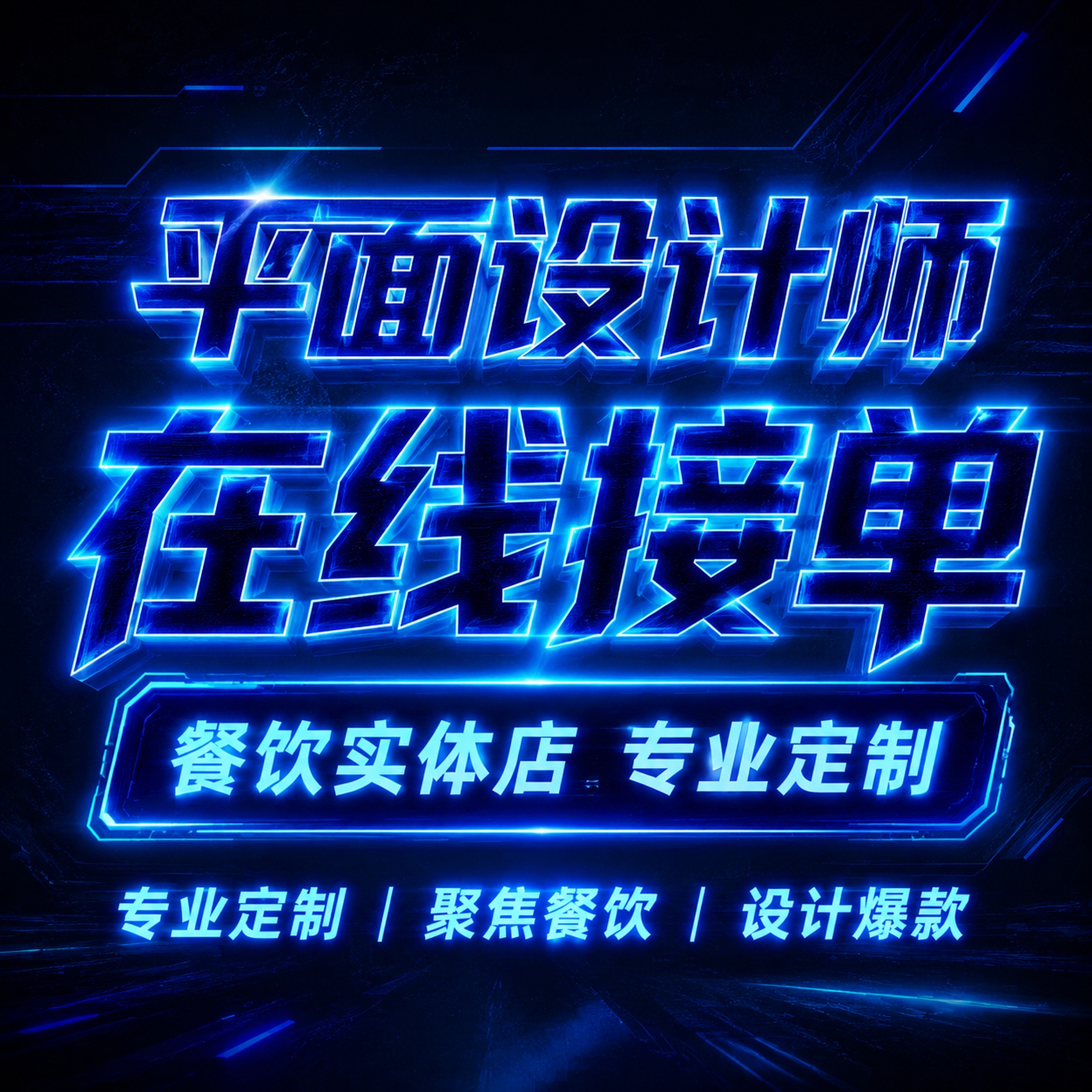 闲鱼爆款主图海报，设计风格暗黑赛博朋克风，1:1正方形，深黑蓝… - 图片创意预览