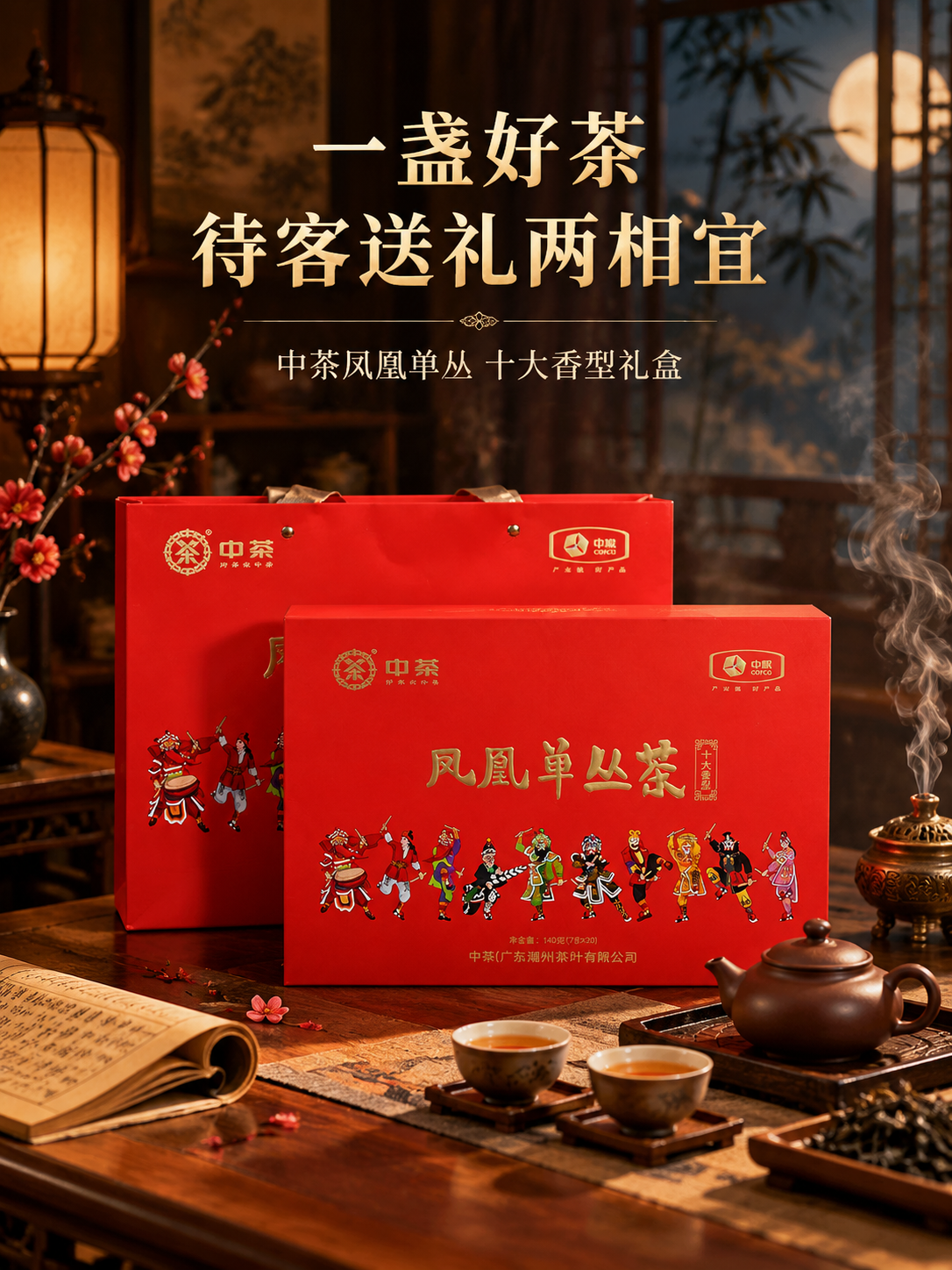 [主图-4 750x1000] 场景体验：中茶凤凰单丛茶礼盒送… - 图片创意预览