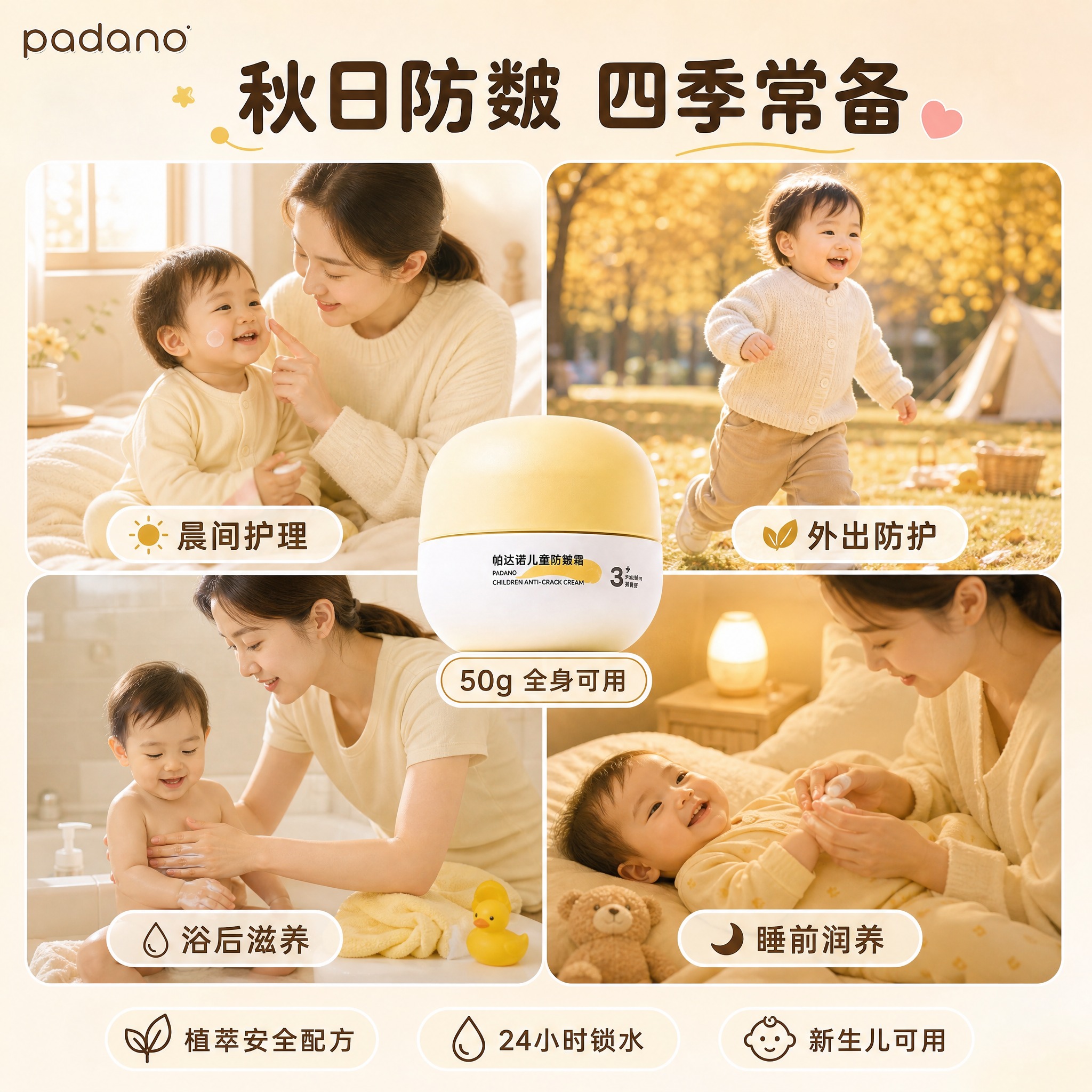 [主图-4] 帕达诺儿童防皴霜50g大白瓶 秋日多场景使用宫格… - 图片创意预览