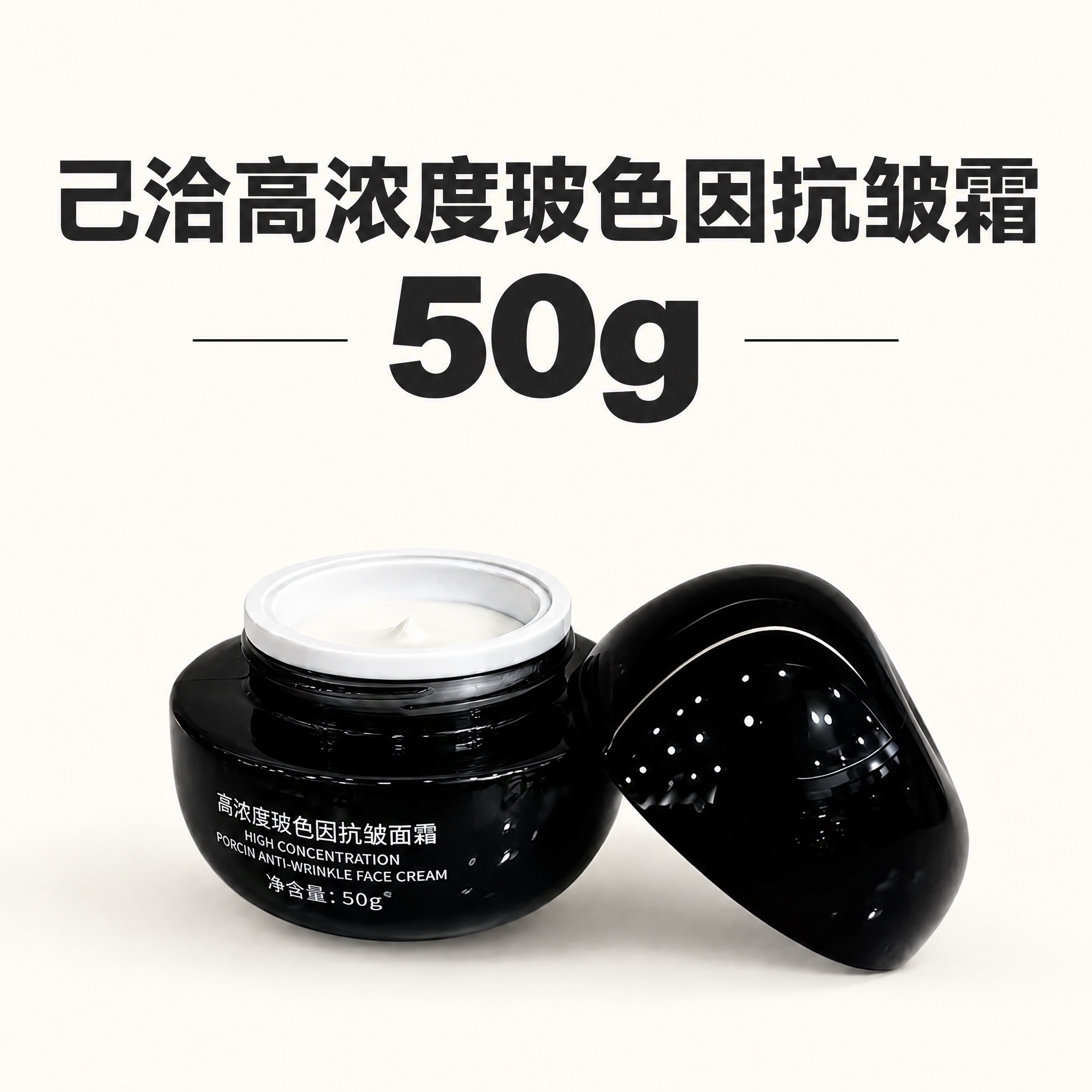 保留原图中黑色玻色因抗皱面霜产品（开盖状态、膏体、瓶身文字、光… - 图片创意预览