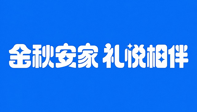 白色字体，蓝色背景，干净的背景，创意黑体字体设计八个字"金秋安家 礼悦相伴"，所有文字单行横向排列，将字体进行大幅度抽象变形。笔画粗重饱满呈现厚重块面感，笔画转角和末端做圆润处理流畅柔和，部分封闭笔画内部融入四角星形装饰元素（如"金"字内部、"间"字门字框内部），"间"字上方点笔画替换为四角星闪光图形，字形结构方正稳重，整体风格端庄大气又带有精致装饰细节。画面中只能出现这八个字："金"、"秋"、"安"、"家"、"礼"、"悦"、"相"、"伴"，不得出现参考图中的原文字，不得增加、遗漏或替换任何一个字。文字整体必须完整呈现在画面内不可被裁切，四周留有安全边距。比例16:9