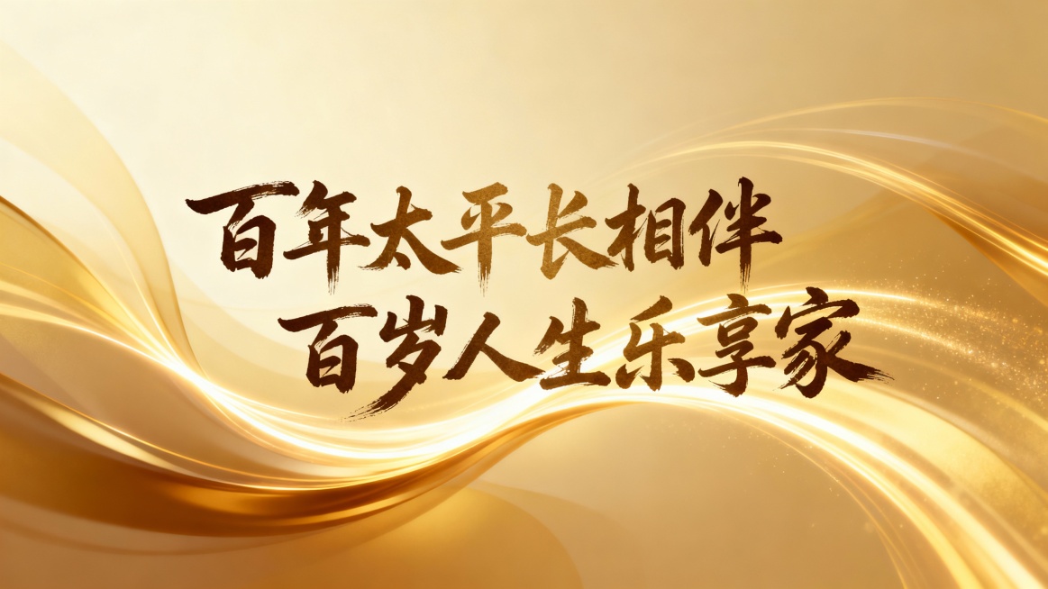 书法飘逸标题：百年太平长相伴  百岁人生乐享家。居家养老主题的海报封面，温馨，金色系的背景，背景元素是抽象的元素，16:9的长宽比。预览效果