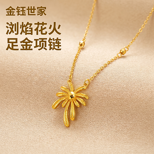 [主图 1] 足金烟花吊坠项链轻奢氛围感首图。[氛围风格] 时尚轻奢靓丽高级感；[画质] 商业珠宝摄影质感，光线柔和通透，产品清晰真实，画面干净高级。[元素] 金钰世家浏焰花火足金项链居中展示，烟花绽放造型吊坠作为视觉中心，保持产品外观、物理结构、足金材质质感、黄金颜色与输入产品图绝对一致，杜绝任何变形和色差，精细化处理每一处纹理细节。商品主体占比严格控制在 65% 左右，画面满屏无边框，浅香槟金色细绒背景，简洁高级突出产品。[光影] 主光为柔光箱柔光均匀打亮产品，窄条轮廓光勾勒黄金链条和烟花吊坠轮廓，突出金属光泽和纹理细节，高光清晰不溢出，暗部有层次，整体通透干净。[配色] 主色调浅香槟金，点缀黄金本身的亮金色，低饱和轻奢质感。[视角构图] 平视拍摄，项链完整展示，景深适中，产品主体清晰锐利。[文字版式] 左上负空间左对齐留安全边距，大字文案“浏焰花火”“足金项链”，“金钰世家”小字放上方，深金色粗体无衬线字体，和浅背景形成清晰对比，不遮挡产品主体。[比例分辨率] 1:1 比例，2k 分辨率，文字清晰可辨，超高清。[负向提示词] 变形，水印，文字错乱，产品图模糊，背景杂乱，廉价塑料感，文字遮挡产品