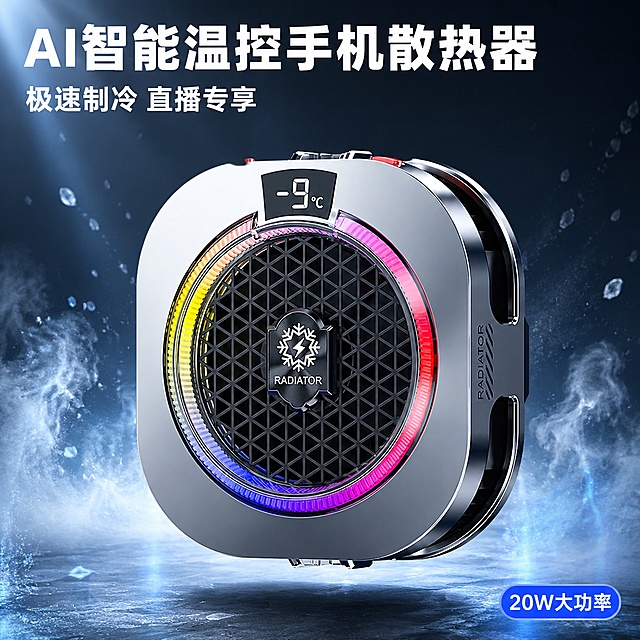 [主图-1] AI智能手机散热器核心利益首图，氛围风格为科技冰冷散热感，深灰渐变科技背景带淡蓝色冰雾粒子；商业摄影质感、光线通透立体，产品清晰真实，画面干净高级，保持AI智能手机散热器外观（即物理结构、材质质感、颜色）与输入产品图（https://gdesign-dam-hz.dancf.com/36997427542873186/8f8687cc8ffa451fa36e445c71263e23.jpg）绝对一致，杜绝任何变形和色差，精细化处理。商品主体占比严格控制在65%左右，居中悬浮展示，画面满屏无边框。光影用主光从左上打来突出金属和玻璃质感，顶部数显屏做高光点缀，底部加软阴影增加悬浮立体感，环境光带淡蓝色冷调强化散热氛围感。配色主调为深灰科技黑，辅助色为产品本身的银灰和RGB流光的彩虹渐变，背景浅蓝冰雾点缀。视角构图为平视正面，完整展示产品全貌，景深适中突出主体。文字版式：左上角留安全边距不遮挡产品，大字文案是"AI智能温控手机散热器"，白色粗体最大号无衬线；副标题"极速制冷 直播专享"，半高白色；右下角小标签"20W大功率"，蓝底白字；文字不遮挡产品主体，对比清晰可读性强。比例分辨率为1:1，2048×2048，文字清晰锐利，超高清分辨率。负向提示词：变形，文字错乱，产品图模糊，背景杂乱，水印，电商平台Logo。