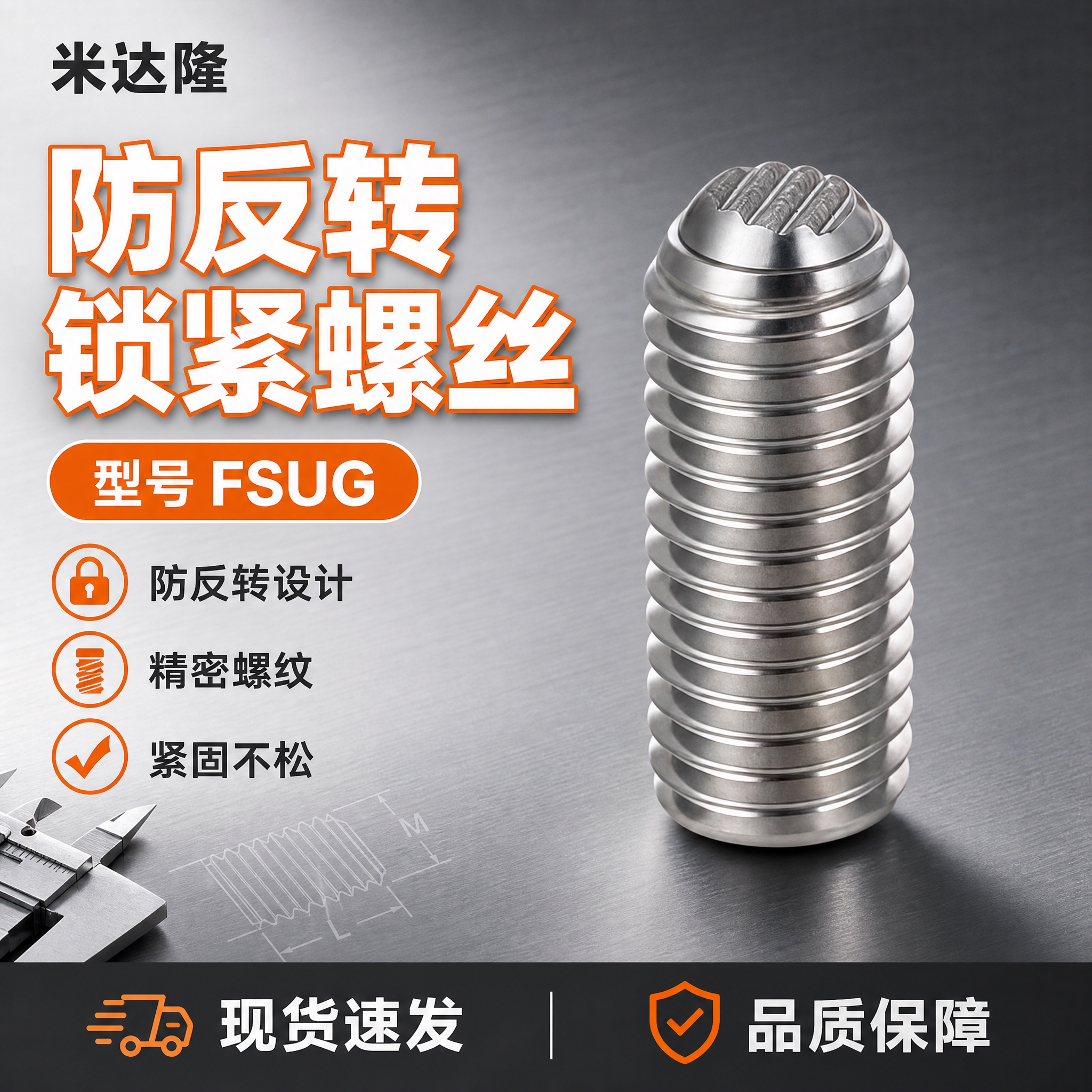 [单张主图] 米达隆防反转型锁紧螺丝 型号FSUG 爆款促销感… - 图片创意预览